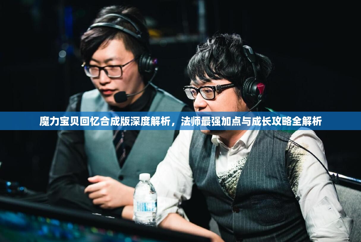魔力寶貝回憶合成版深度解析，法師最強加點與成長攻略全解析