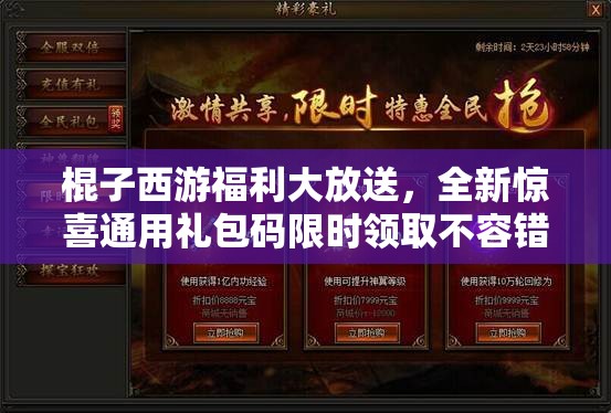 棍子西游福利大放送，全新驚喜通用禮包碼限時(shí)領(lǐng)取不容錯(cuò)過(guò)！