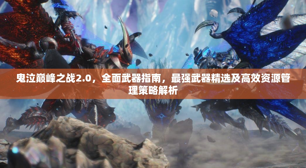 鬼泣巔峰之戰(zhàn)2.0，全面武器指南，最強武器精選及高效資源管理策略解析