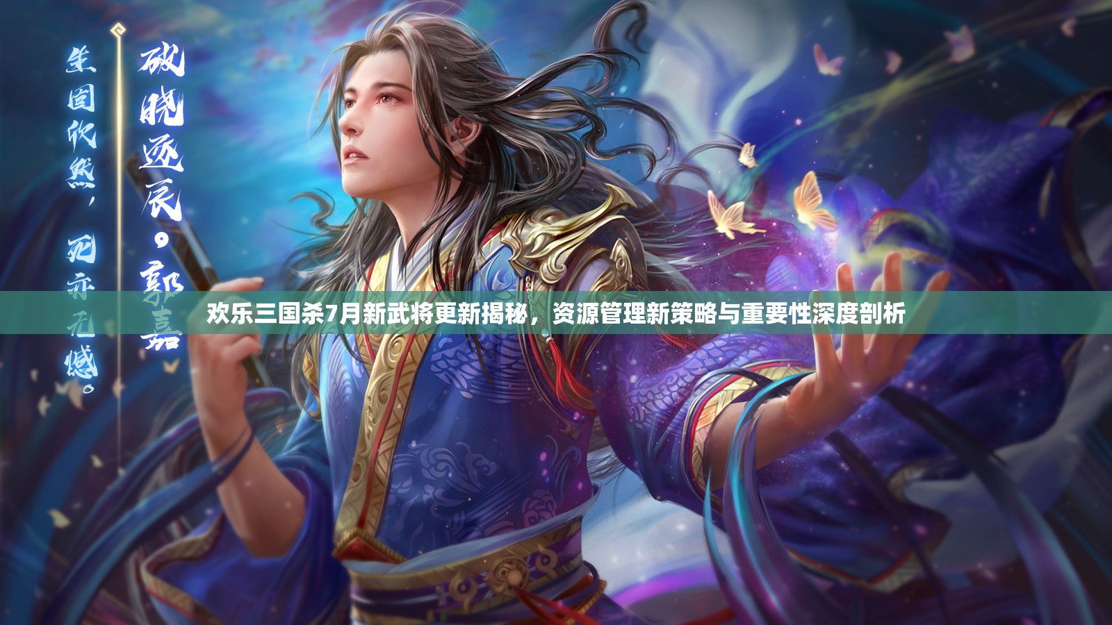 歡樂三國殺7月新武將更新揭秘，資源管理新策略與重要性深度剖析