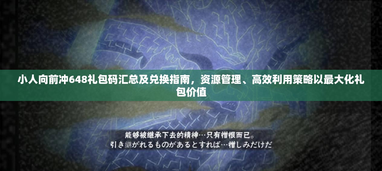 小人向前沖648禮包碼匯總及兌換指南，資源管理、高效利用策略以最大化禮包價(jià)值