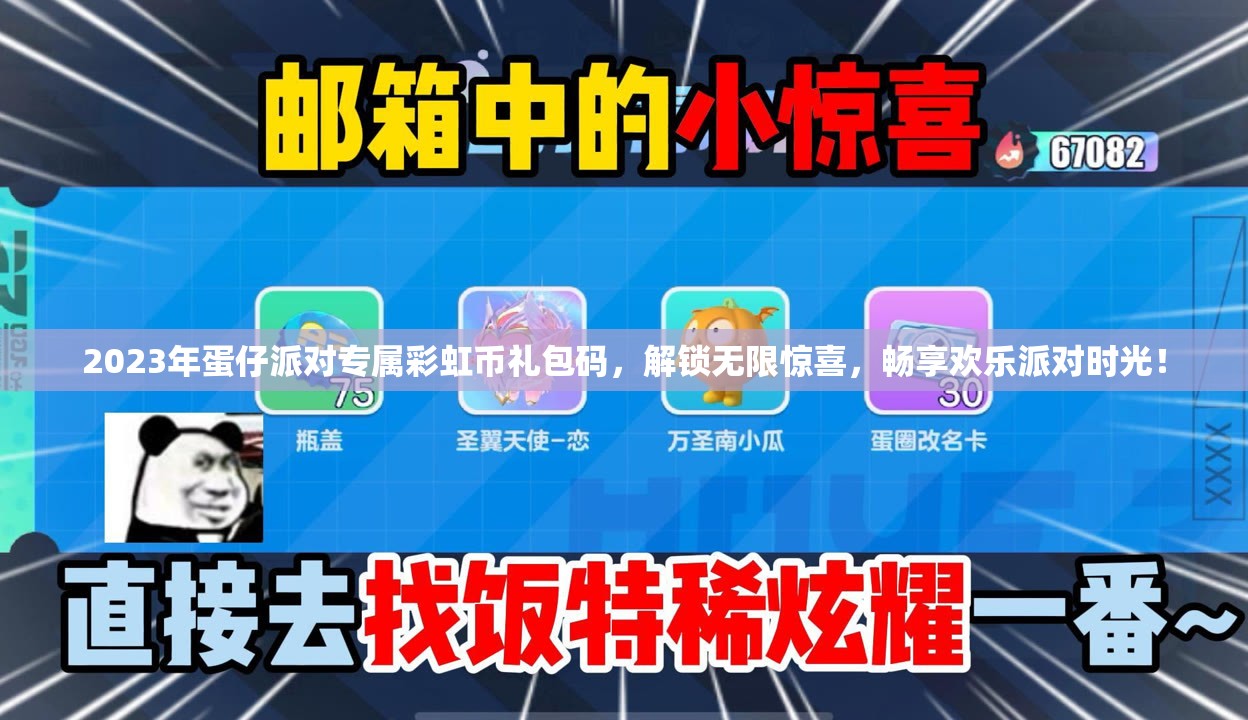2023年蛋仔派對專屬彩虹幣禮包碼，解鎖無限驚喜，暢享歡樂派對時(shí)光！
