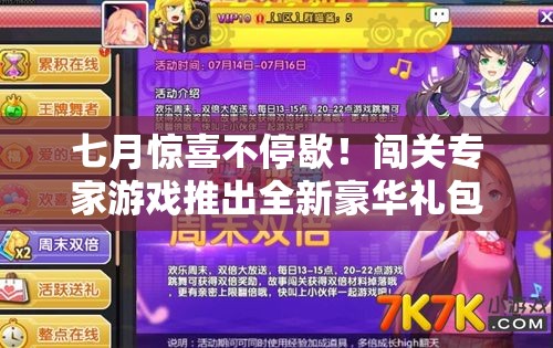 七月驚喜不停歇！闖關(guān)專家游戲推出全新豪華禮包碼大放送活動