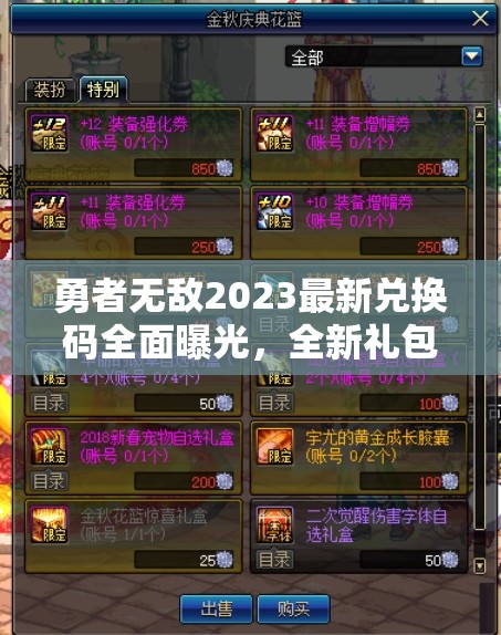 勇者無敵2023最新兌換碼全面曝光，全新禮包碼大揭秘