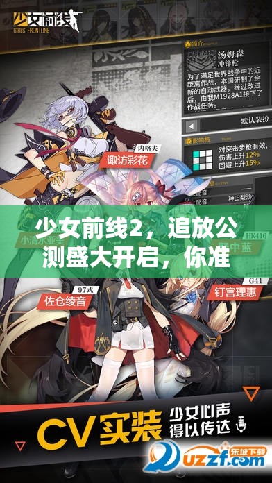 少女前線2，追放公測盛大開啟，你準(zhǔn)備好迎接全新策略挑戰(zhàn)了嗎？
