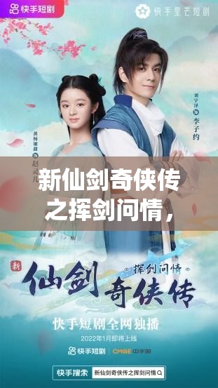 新仙劍奇?zhèn)b傳之揮劍問情，獨家放送14個親測可用游戲兌換碼福利