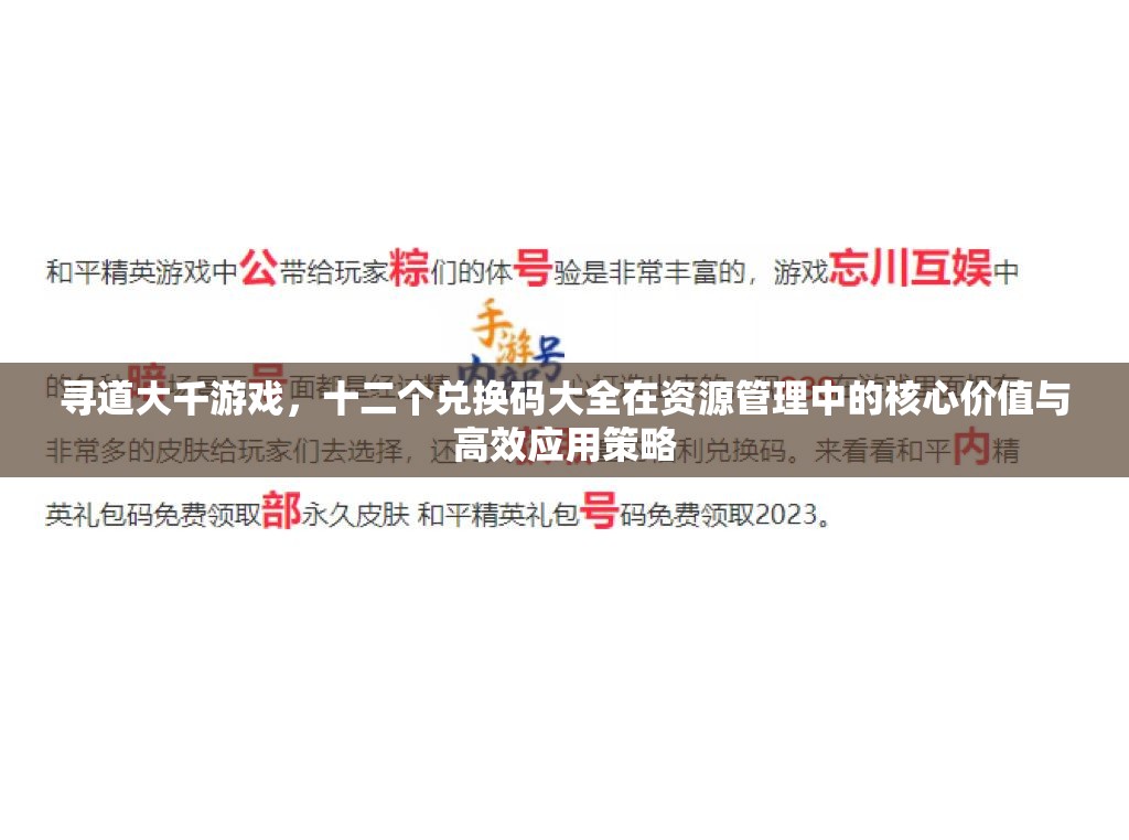 尋道大千游戲，十二個(gè)兌換碼大全在資源管理中的核心價(jià)值與高效應(yīng)用策略