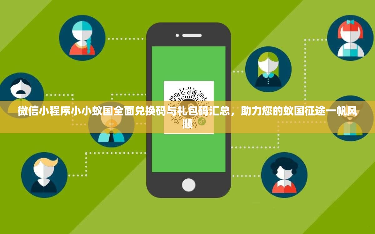 微信小程序小小蟻國(guó)全面兌換碼與禮包碼匯總，助力您的蟻國(guó)征途一帆風(fēng)順