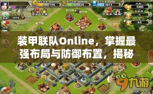 裝甲聯(lián)隊Online，掌握最強布局與防御布置，揭秘資源管理的高級藝術(shù)