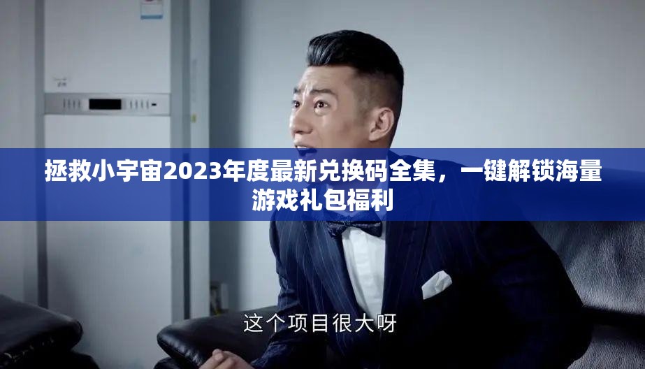 拯救小宇宙2023年度最新兌換碼全集，一鍵解鎖海量游戲禮包福利