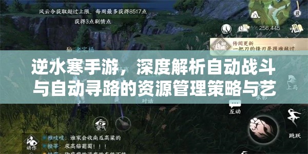 逆水寒手游，深度解析自動(dòng)戰(zhàn)斗與自動(dòng)尋路的資源管理策略與藝術(shù)
