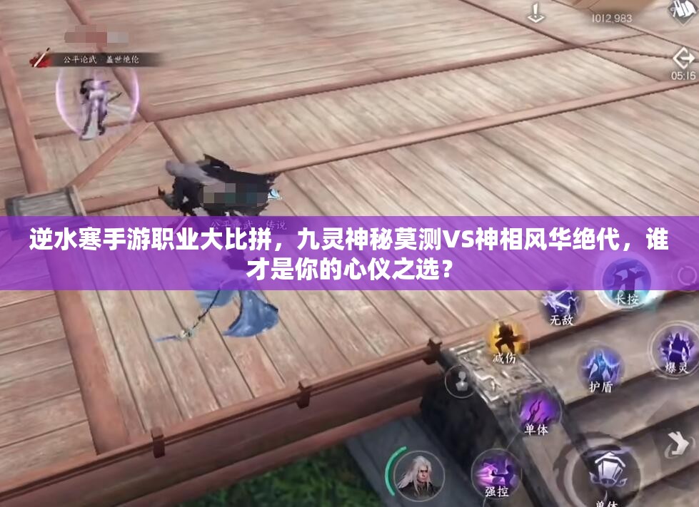 逆水寒手游職業(yè)大比拼，九靈神秘莫測VS神相風華絕代，誰才是你的心儀之選？