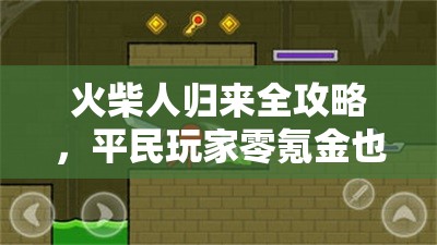 火柴人歸來(lái)全攻略，平民玩家零氪金也能稱霸格斗世界的秘訣