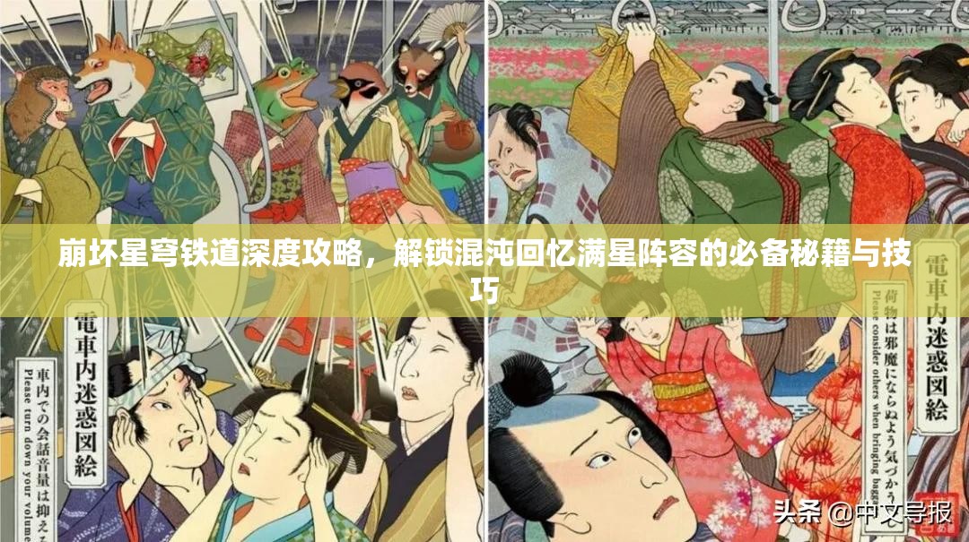 崩壞星穹鐵道深度攻略，解鎖混沌回憶滿星陣容的必備秘籍與技巧