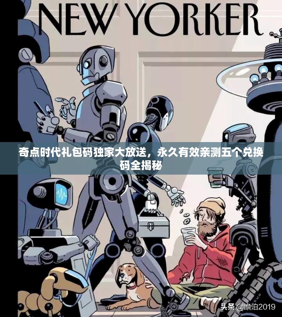 奇點(diǎn)時(shí)代禮包碼獨(dú)家大放送，永久有效親測(cè)五個(gè)兌換碼全揭秘