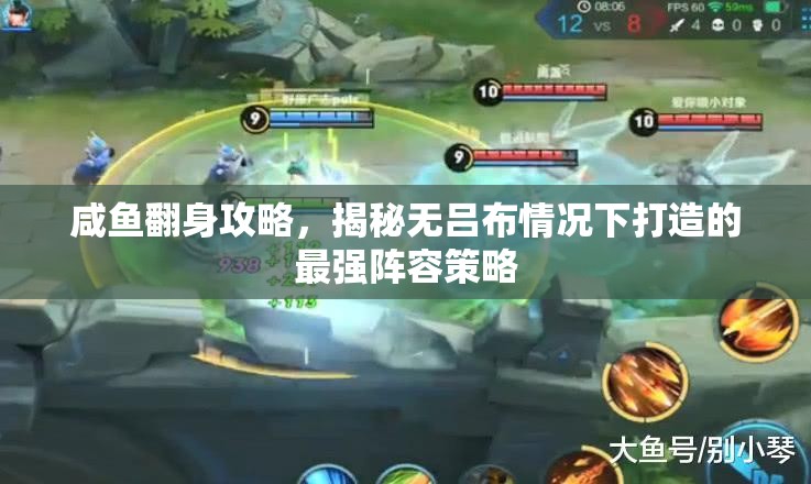 咸魚翻身攻略，揭秘?zé)o呂布情況下打造的最強(qiáng)陣容策略