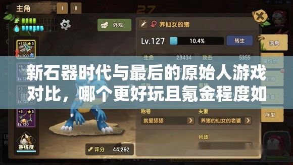 新石器時代與最后的原始人游戲?qū)Ρ龋膫€更好玩且氪金程度如何？