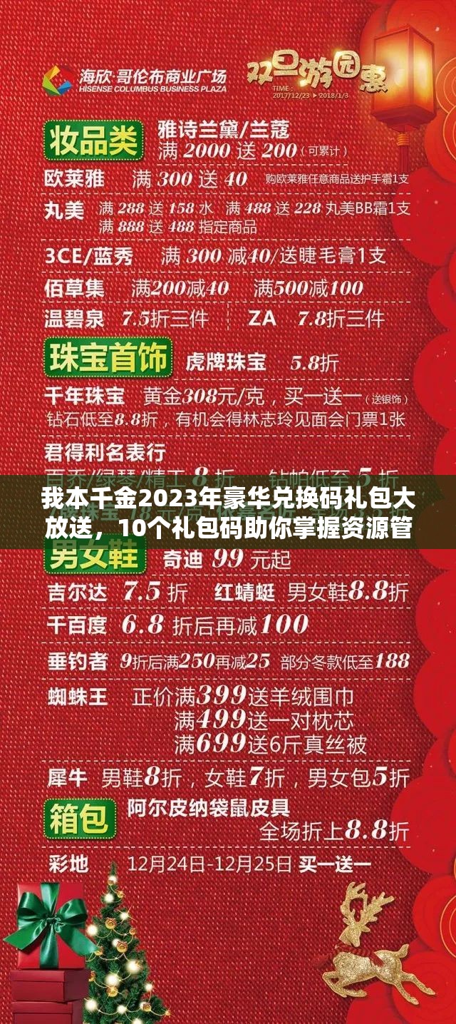 我本千金2023年豪華兌換碼禮包大放送，10個禮包碼助你掌握資源管理藝術(shù)