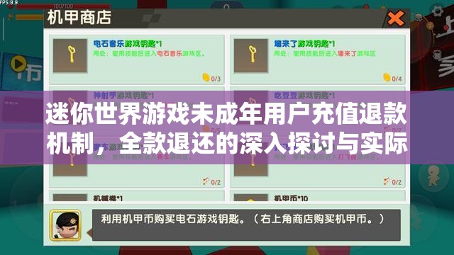 迷你世界游戲未成年用戶充值退款機(jī)制，全款退還的深入探討與實際操作
