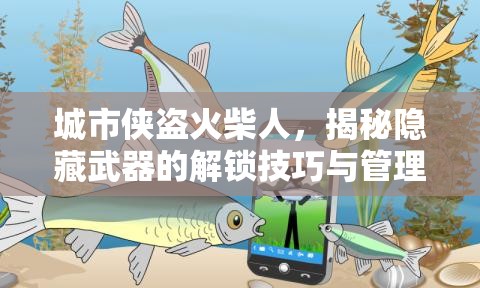 城市俠盜火柴人，揭秘隱藏武器的解鎖技巧與管理藝術(shù)深度探索
