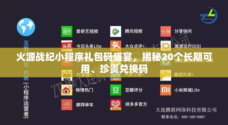 火源戰(zhàn)紀(jì)小程序禮包碼盛宴，揭秘20個長期可用、珍貴兌換碼