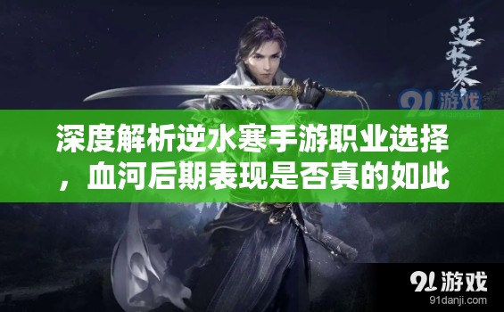 深度解析逆水寒手游職業(yè)選擇，血河后期表現(xiàn)是否真的如此垃圾？