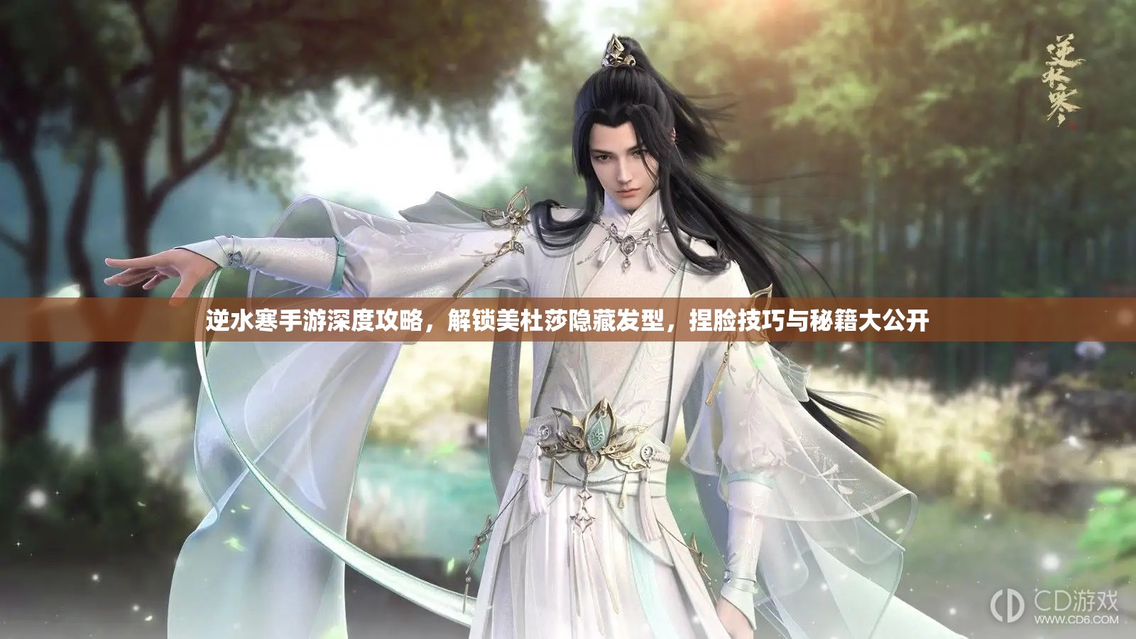 逆水寒手游深度攻略，解鎖美杜莎隱藏發(fā)型，捏臉技巧與秘籍大公開