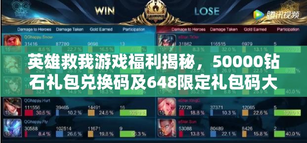 英雄救我游戲福利揭秘，50000鉆石禮包兌換碼及648限定禮包碼大全