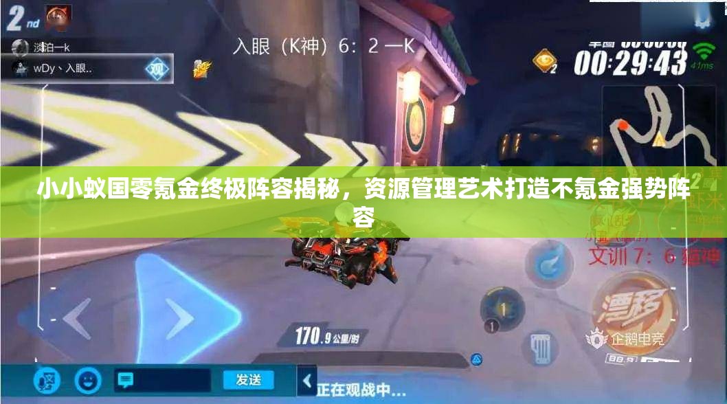 小小蟻國零氪金終極陣容揭秘，資源管理藝術(shù)打造不氪金強(qiáng)勢陣容