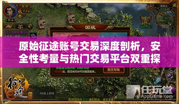 原始征途賬號交易深度剖析，安全性考量與熱門交易平臺雙重探索
