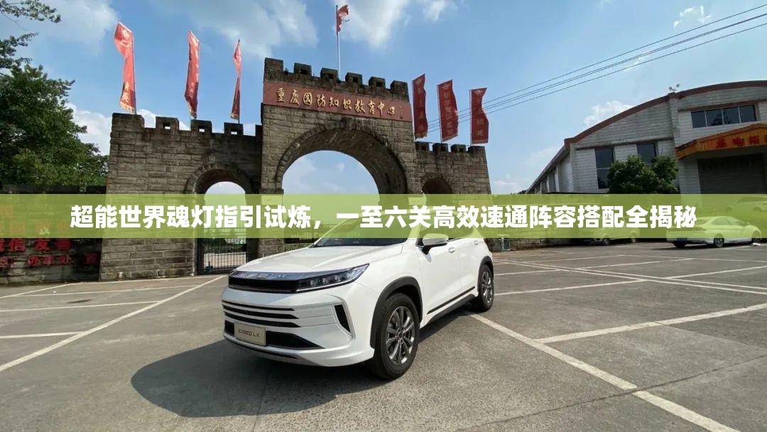 超能世界魂燈指引試煉，一至六關(guān)高效速通陣容搭配全揭秘