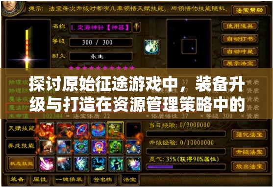 探討原始征途游戲中，裝備升級與打造在資源管理策略中的優(yōu)劣與重要性