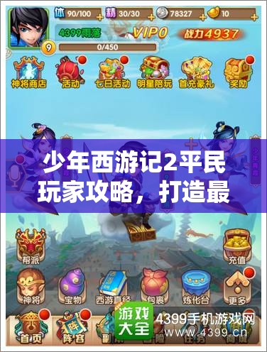 少年西游記2平民玩家攻略，打造最強(qiáng)陣容與高效資源管理的藝術(shù)