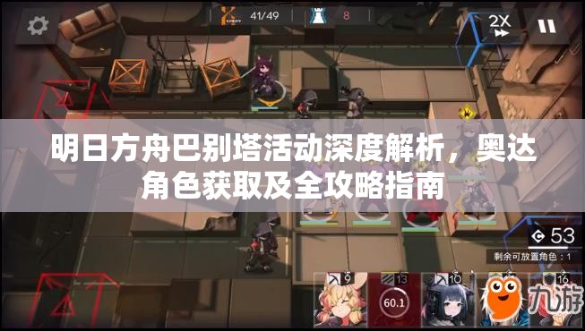 明日方舟巴別塔活動深度解析，奧達(dá)角色獲取及全攻略指南