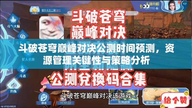 斗破蒼穹巔峰對(duì)決公測(cè)時(shí)間預(yù)測(cè)，資源管理關(guān)鍵性與策略分析