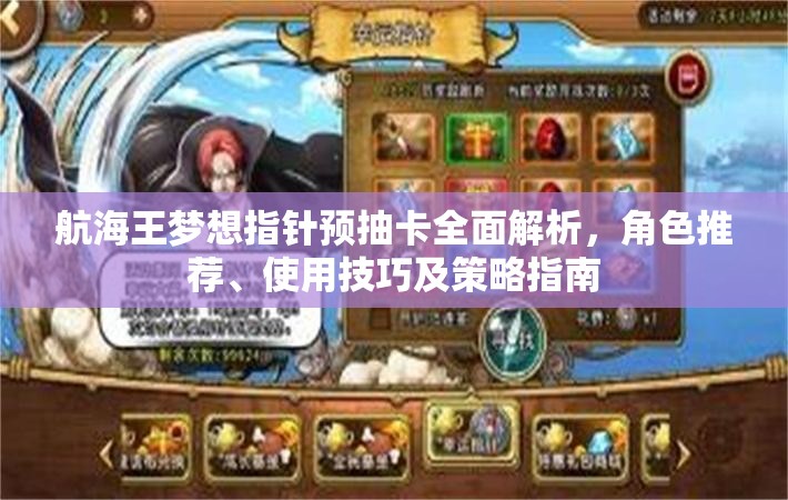 航海王夢(mèng)想指針預(yù)抽卡全面解析，角色推薦、使用技巧及策略指南