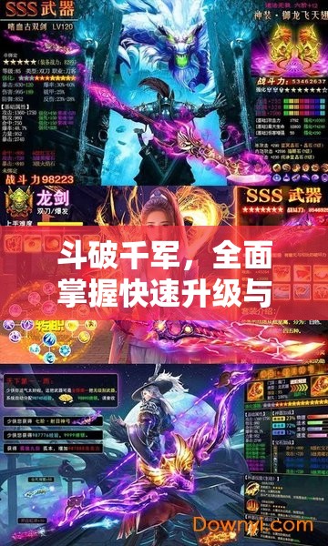 斗破千軍，全面掌握快速升級(jí)與戰(zhàn)力飆升的高效秘籍攻略
