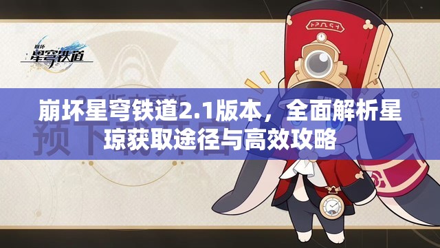 崩壞星穹鐵道2.1版本，全面解析星瓊獲取途徑與高效攻略
