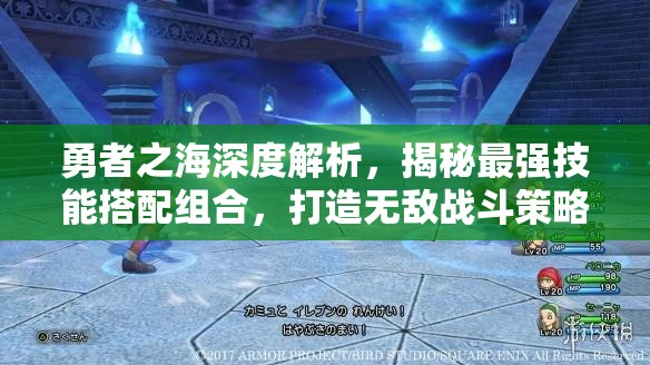 勇者之海深度解析，揭秘最強(qiáng)技能搭配組合，打造無敵戰(zhàn)斗策略