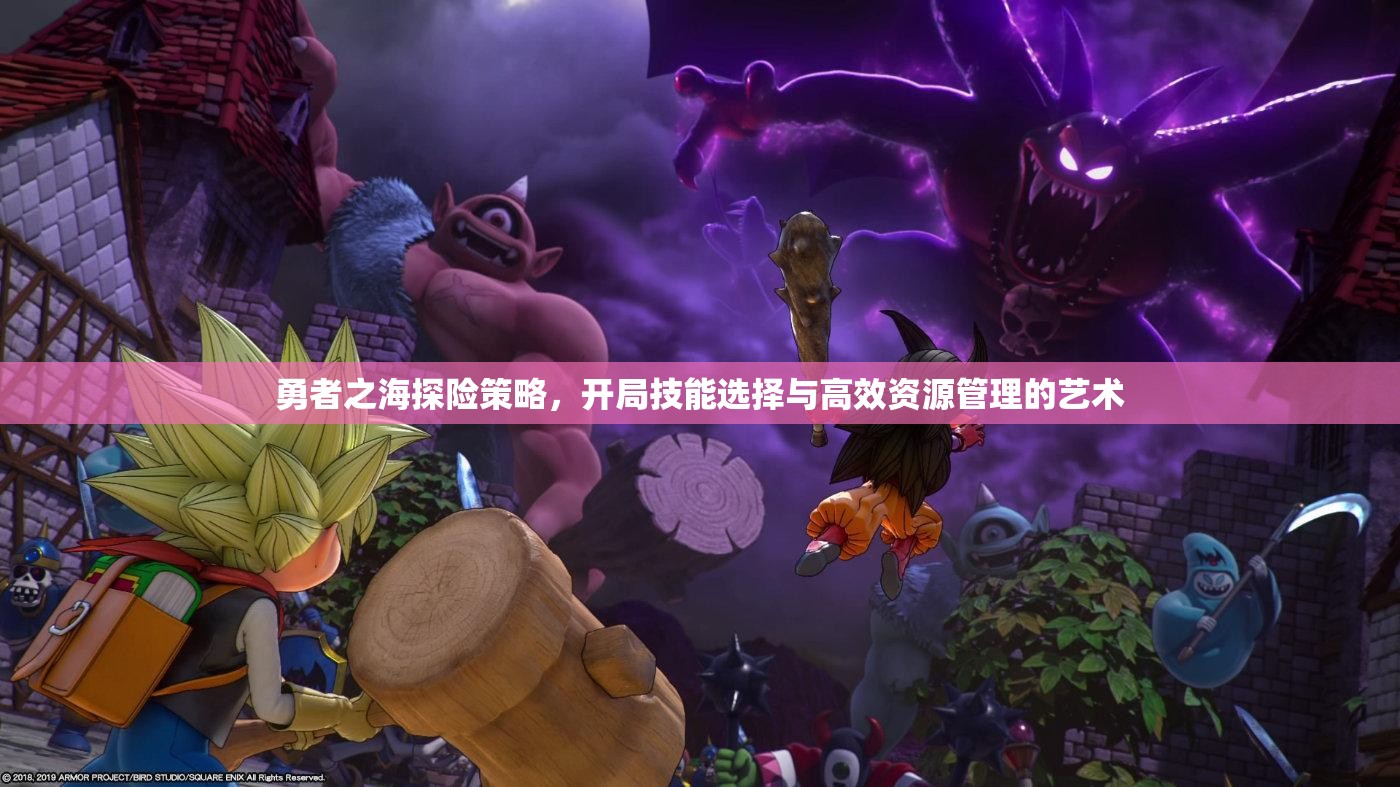 勇者之海探險(xiǎn)策略，開(kāi)局技能選擇與高效資源管理的藝術(shù)