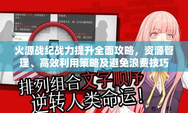 火源戰(zhàn)紀(jì)戰(zhàn)力提升全面攻略，資源管理、高效利用策略及避免浪費(fèi)技巧