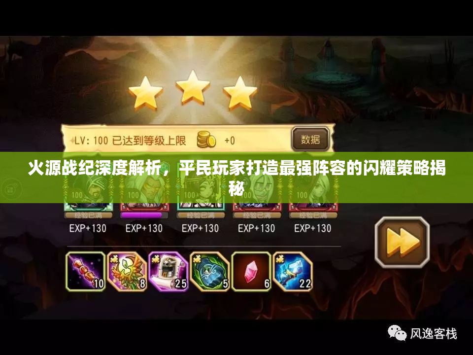 火源戰(zhàn)紀(jì)深度解析，平民玩家打造最強(qiáng)陣容的閃耀策略揭秘