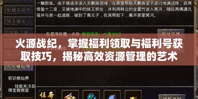 火源戰(zhàn)紀(jì)，掌握福利領(lǐng)取與福利號(hào)獲取技巧，揭秘高效資源管理的藝術(shù)
