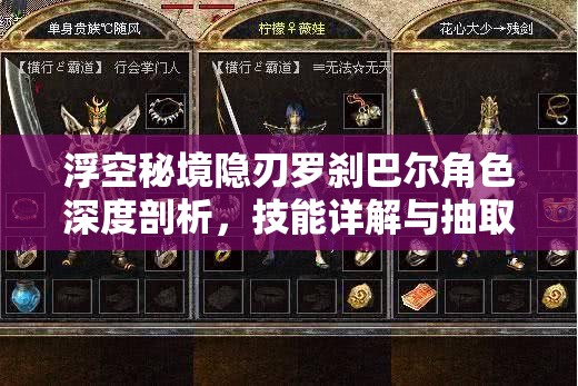 浮空秘境隱刃羅剎巴爾角色深度剖析，技能詳解與抽取價(jià)值全面探討