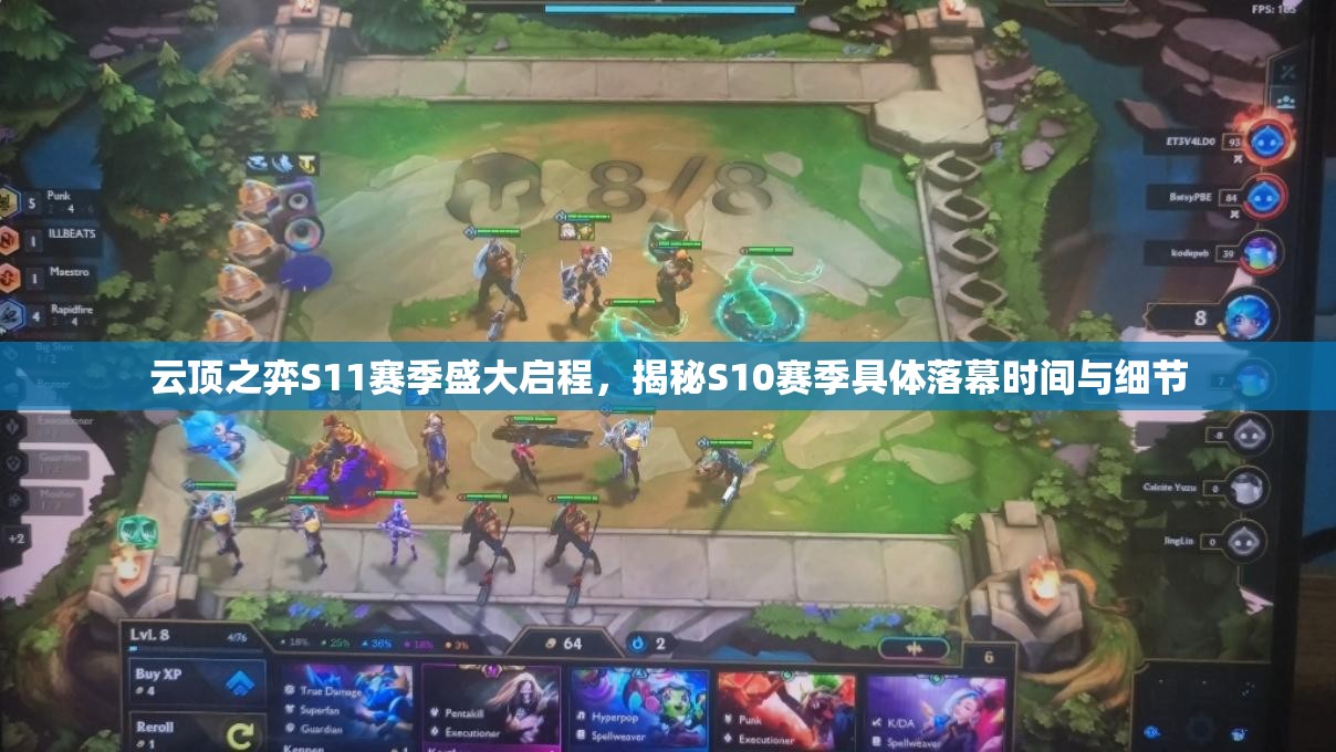 云頂之弈S11賽季盛大啟程，揭秘S10賽季具體落幕時(shí)間與細(xì)節(jié)