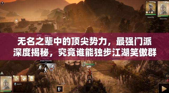 無名之輩中的頂尖勢力，最強門派深度揭秘，究竟誰能獨步江湖笑傲群雄？