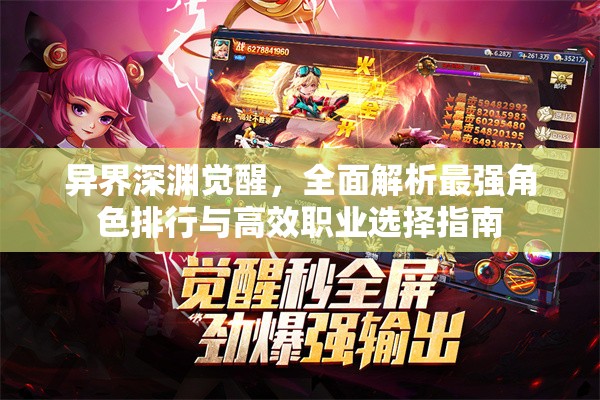 異界深淵覺(jué)醒，全面解析最強(qiáng)角色排行與高效職業(yè)選擇指南