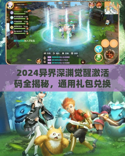 2024異界深淵覺(jué)醒激活碼全揭秘，通用禮包兌換碼匯總，助你游戲戰(zhàn)力瞬間飆升！