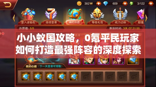 小小蟻國(guó)攻略，0氪平民玩家如何打造最強(qiáng)陣容的深度探索與分析