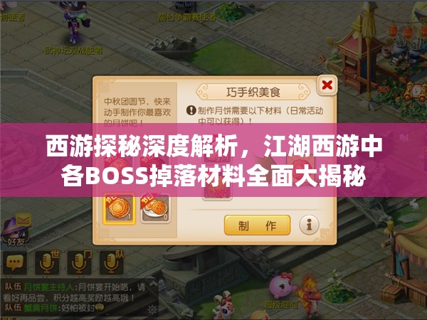 西游探秘深度解析，江湖西游中各BOSS掉落材料全面大揭秘
